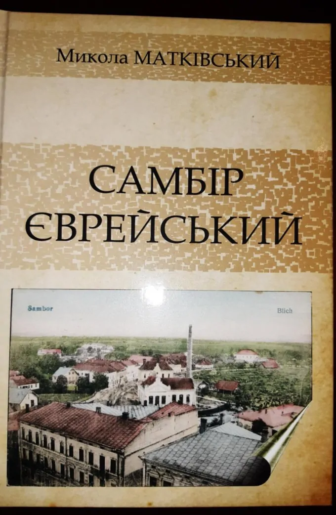 Самбір єврейський