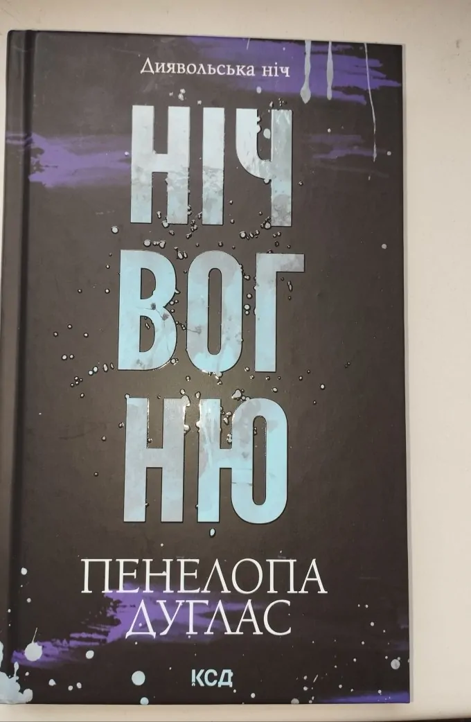 Сутінки +  Ніч вогню (2 книги)
