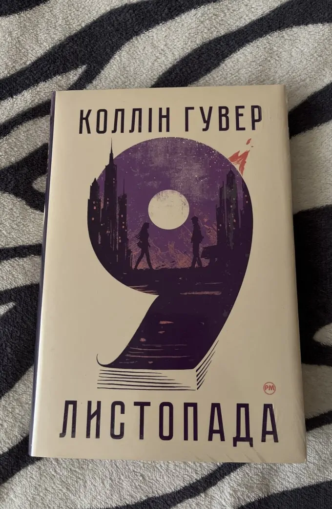 9 листопада