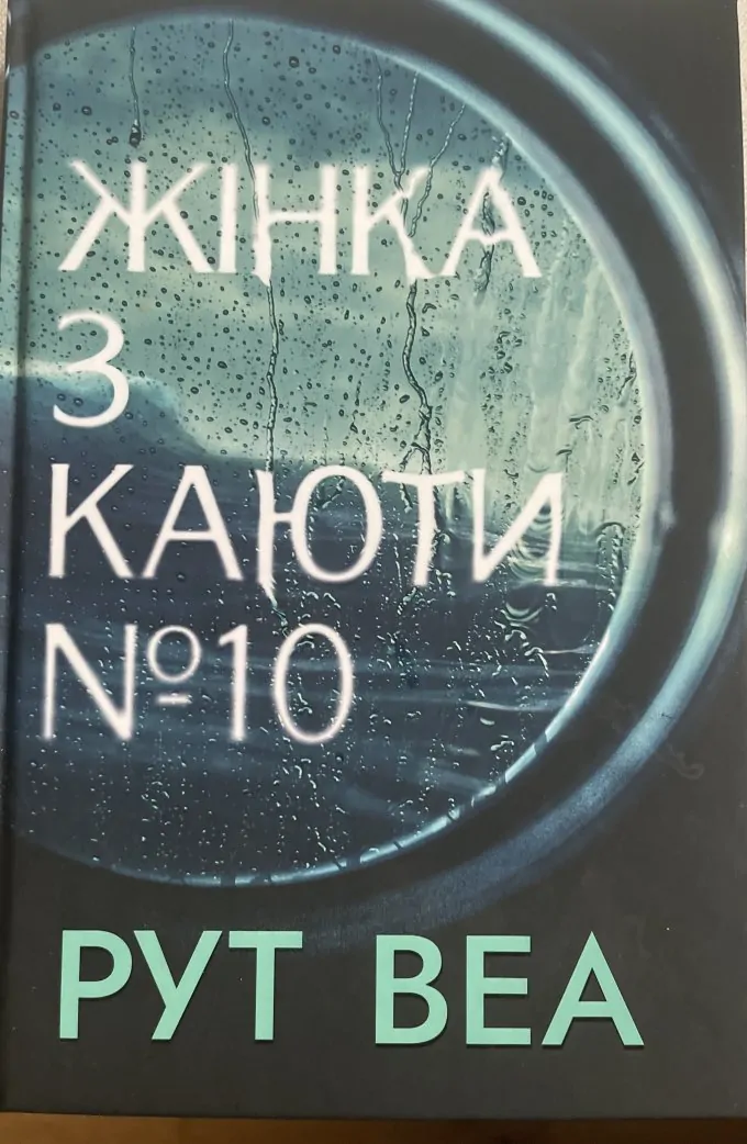 Жінка з каюти № 10