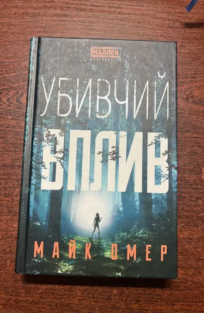 Убивчий Вплив