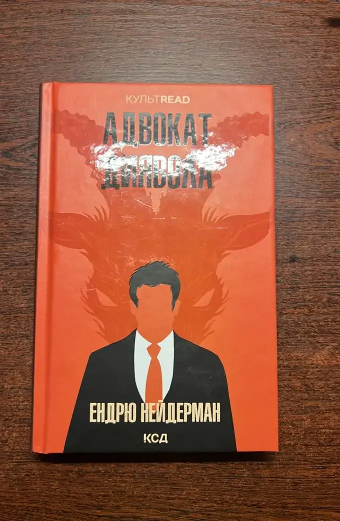 Адвокат диявола