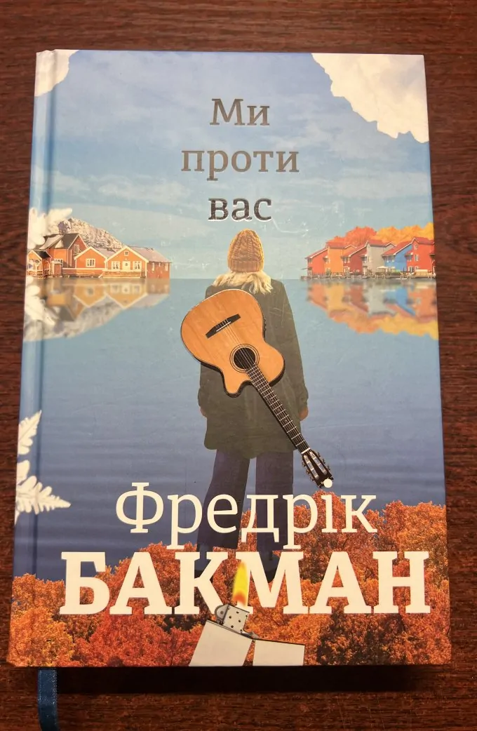 Ми проти вас