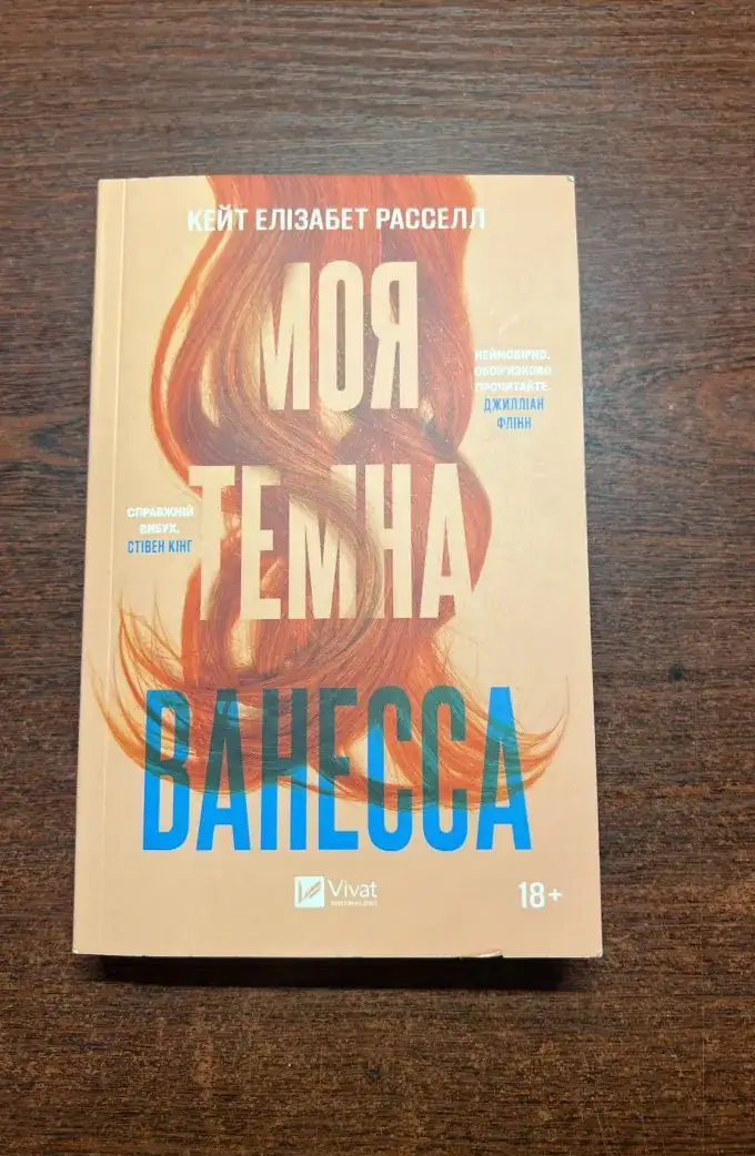 Моя темна Ванесса