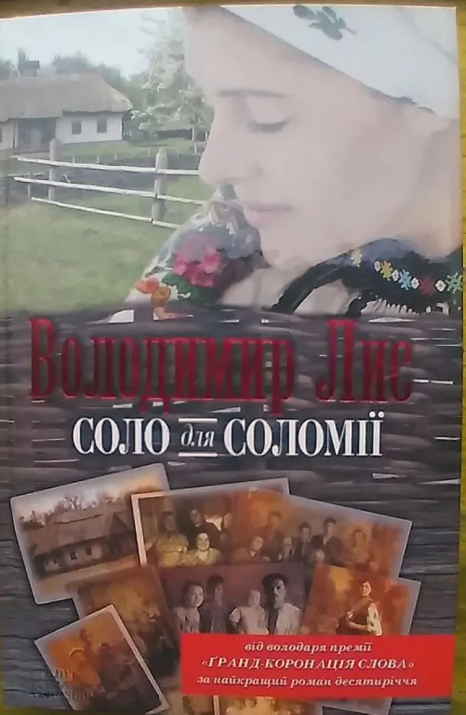 Соло для Соломії