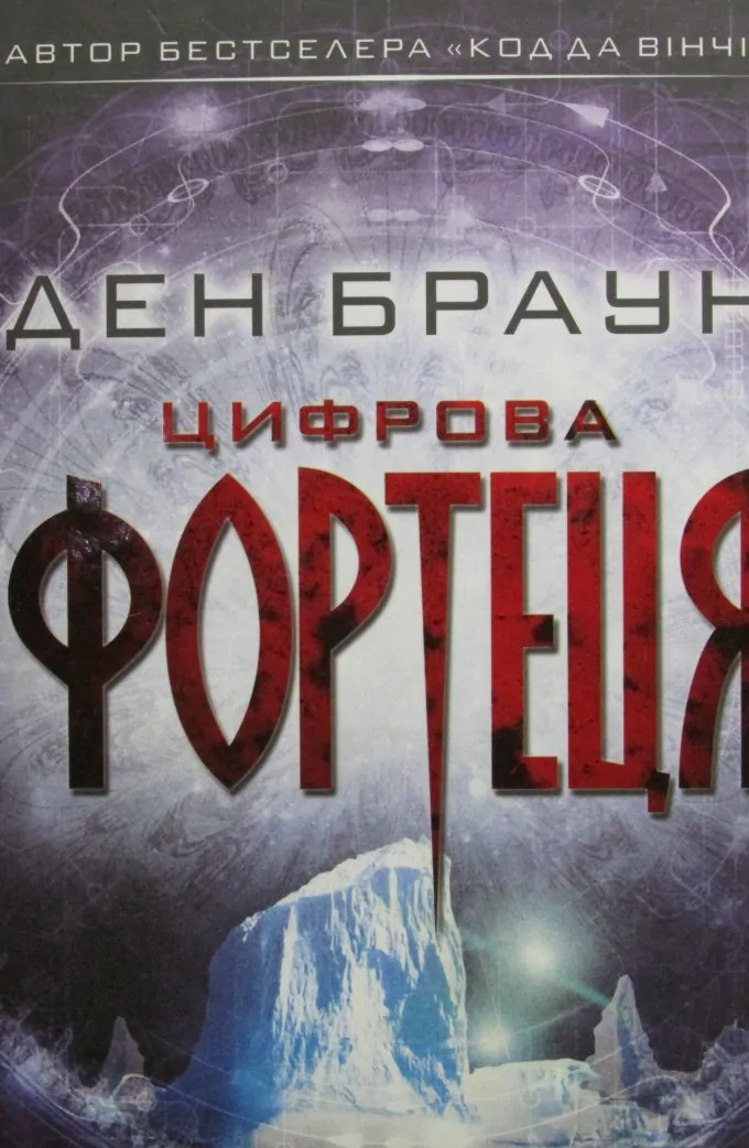 Цифрова фортеця