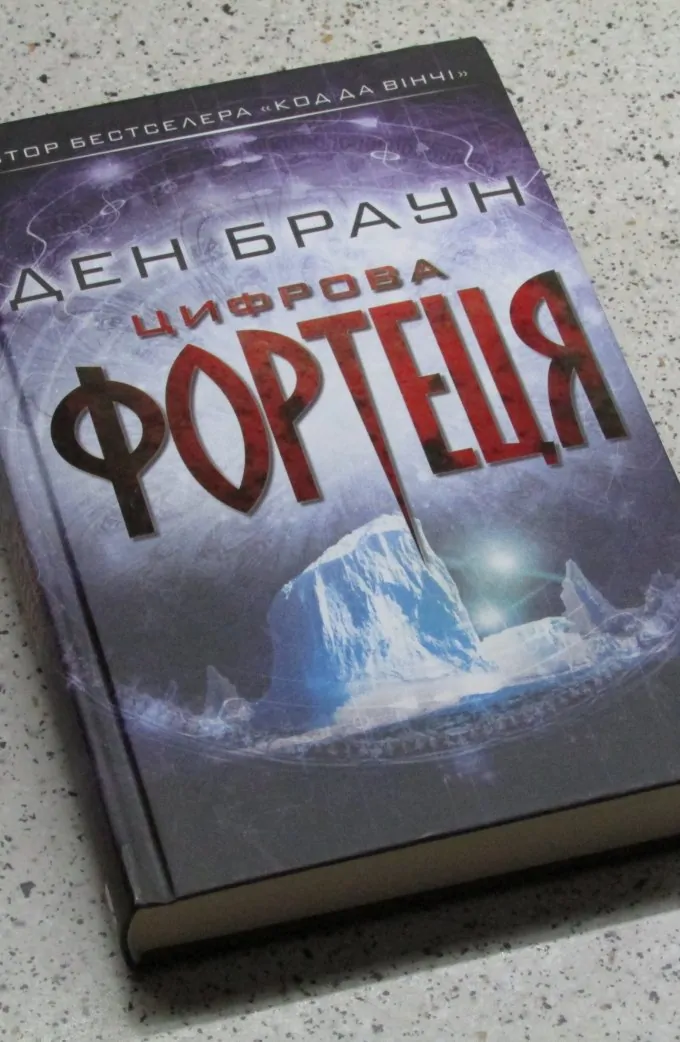 Цифрова фортеця