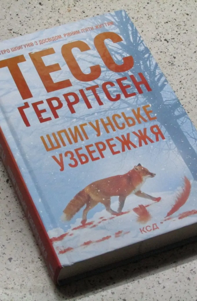 Шпигунське узбережжя