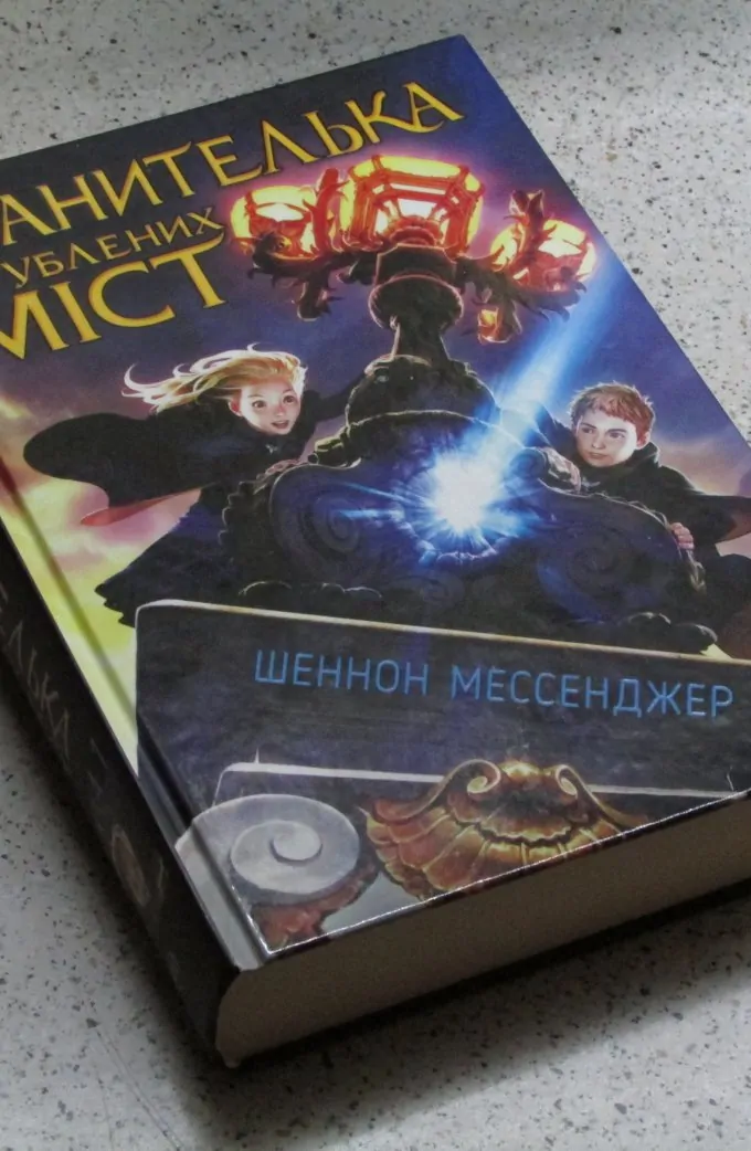 Хранителька загублених міст