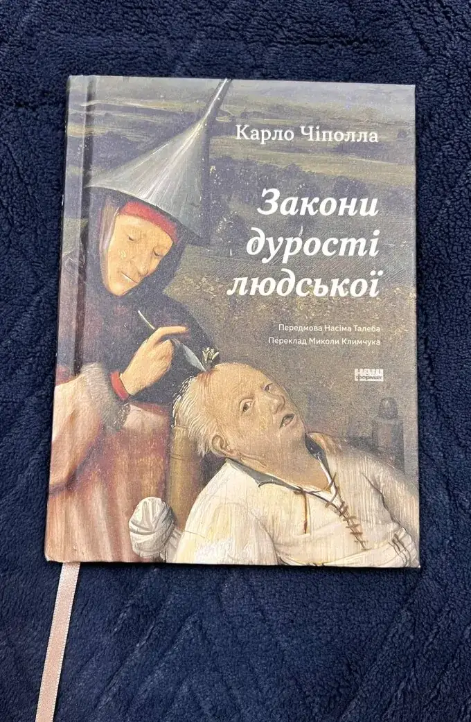 Закони дурості людської