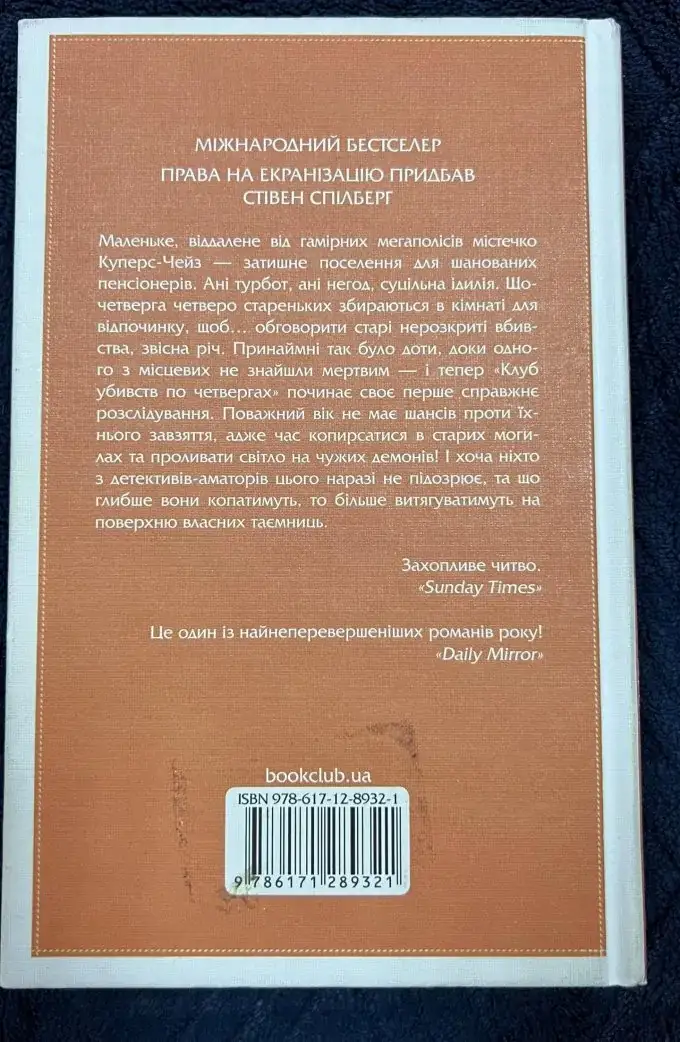 Клуб убивств по четвергах