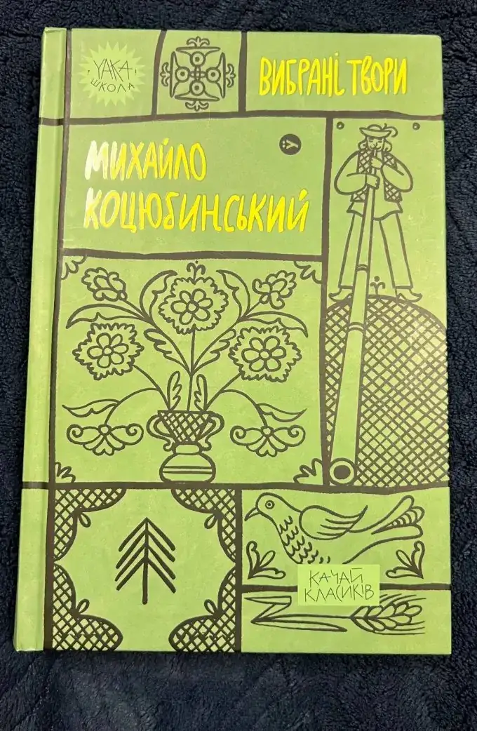 Вибрані Твори Михайло Коцюбинський