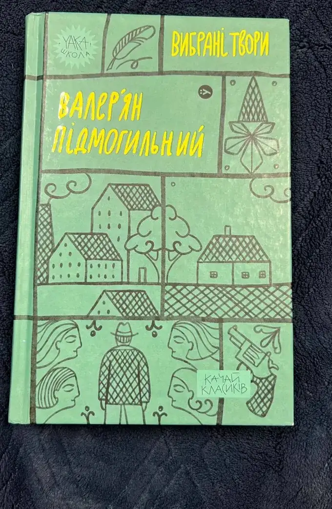 Вибрані твори Валерʼян Підмогильний