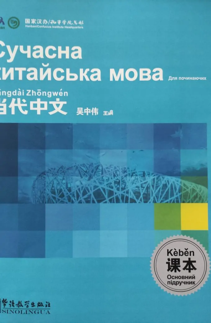 Сучасна китайська мова