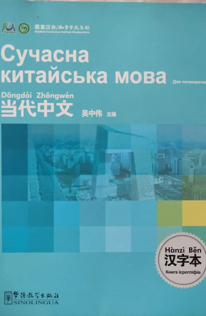 Сучасна китайська мова