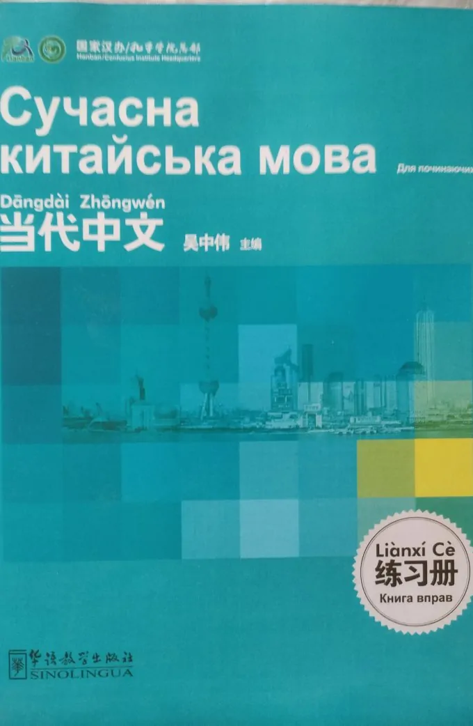 Сучасна китайська мова