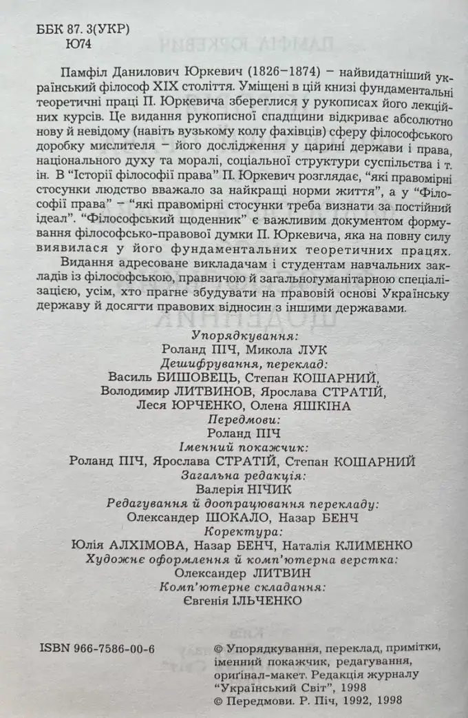 Юркевич Памфіл. Історія філософії права. Філософія права. Філософський щоденник