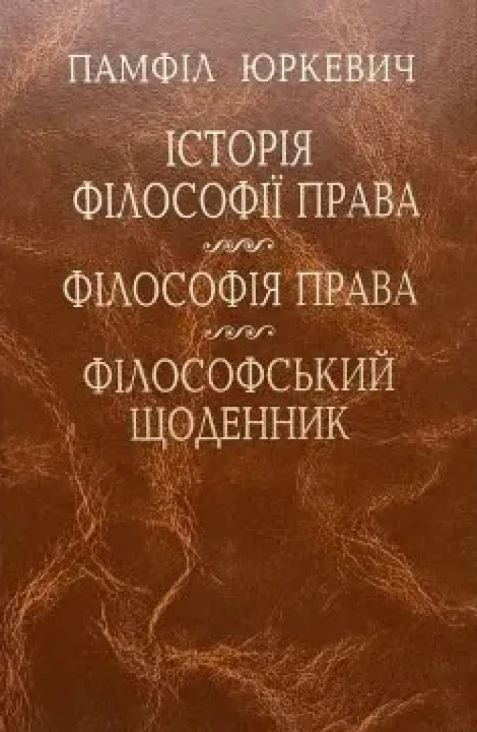Юркевич Памфіл. Історія філософії права. Філософія права. Філософський щоденник