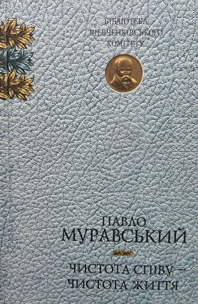 Чистота співу – чистота життя