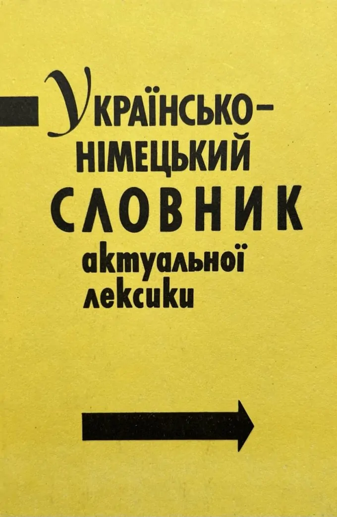 Українсько-Німецький Словник