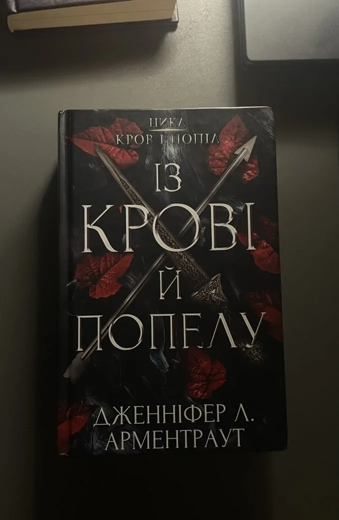 Із крові й попелу