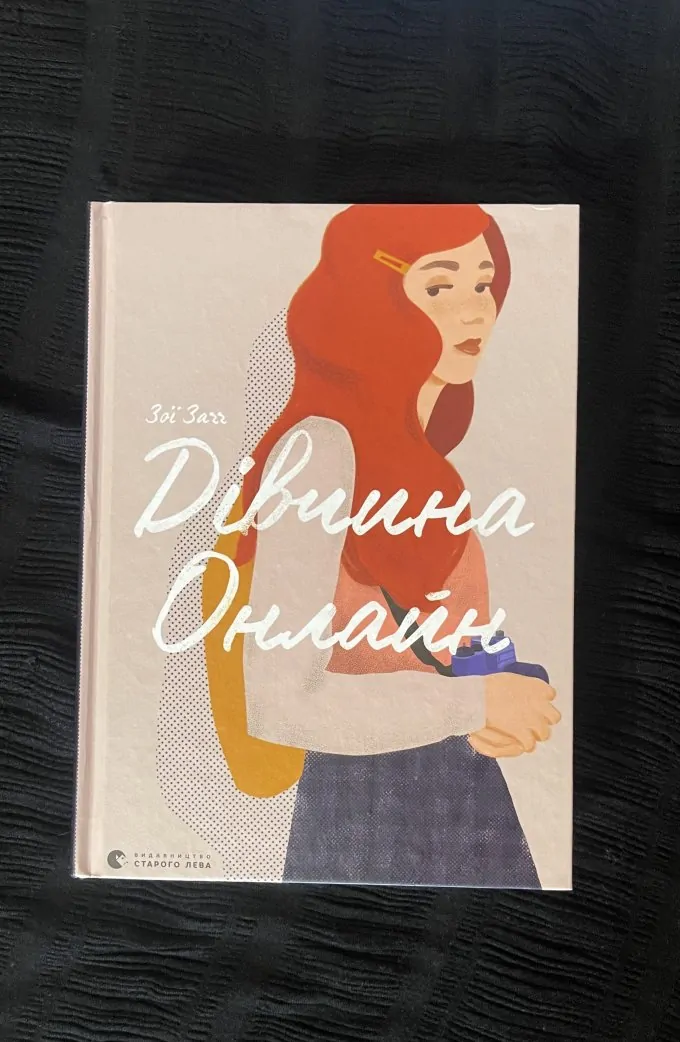 Дівчина Онлайн (Книга 1)