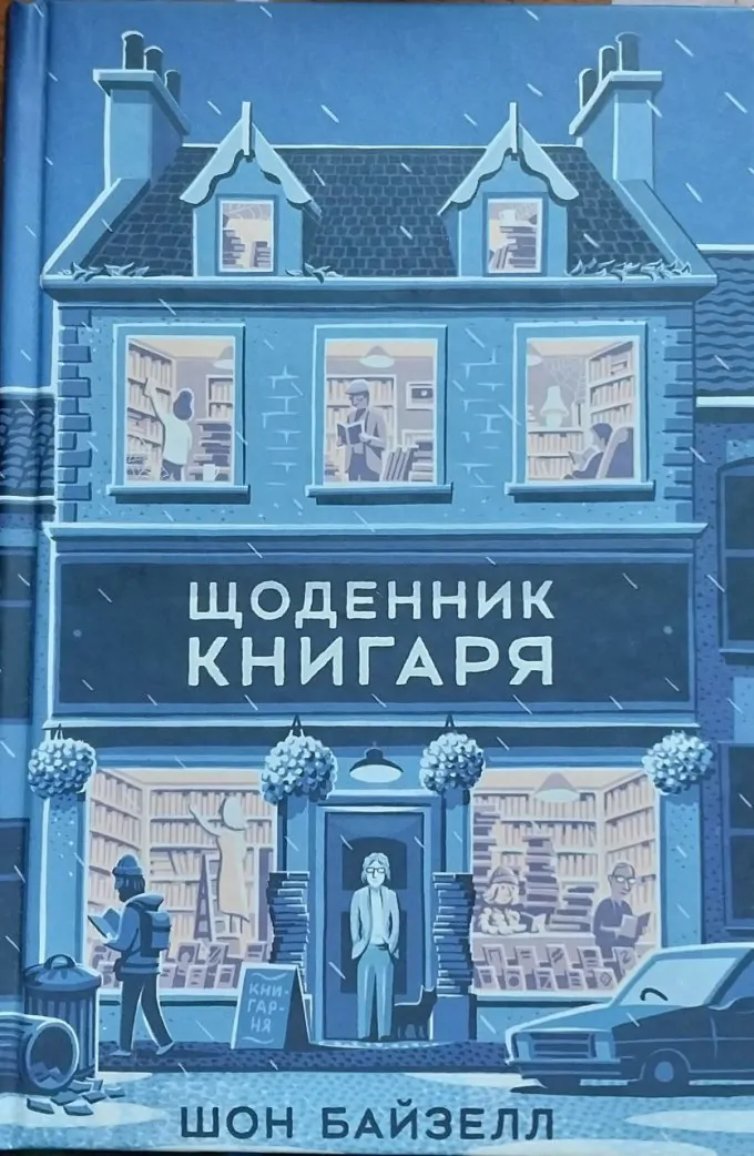 Щоденник книгаря