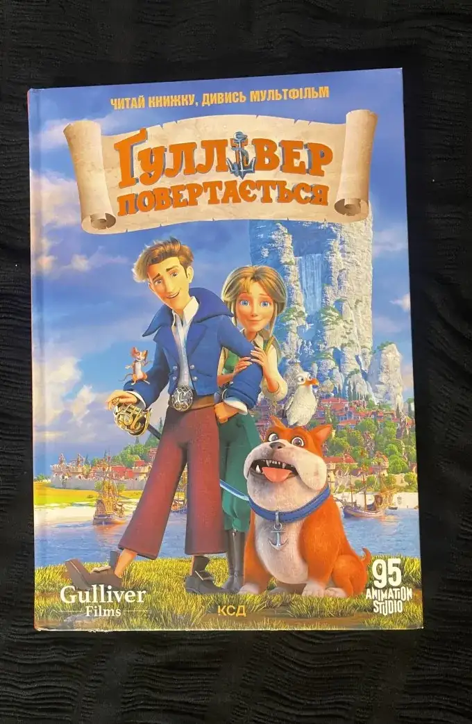 Гуллівер повертається