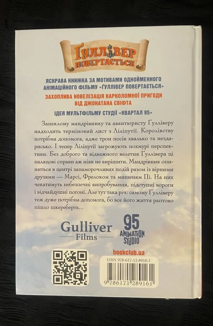 Гуллівер повертається