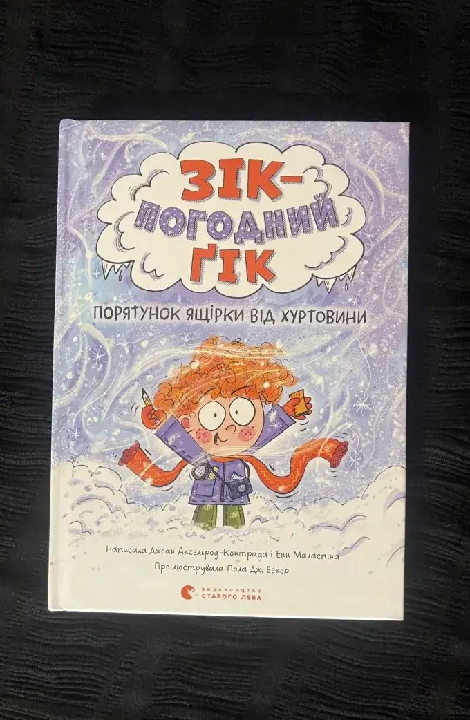 Зік — погодний ґік. Порятунок ящірки від хуртовини