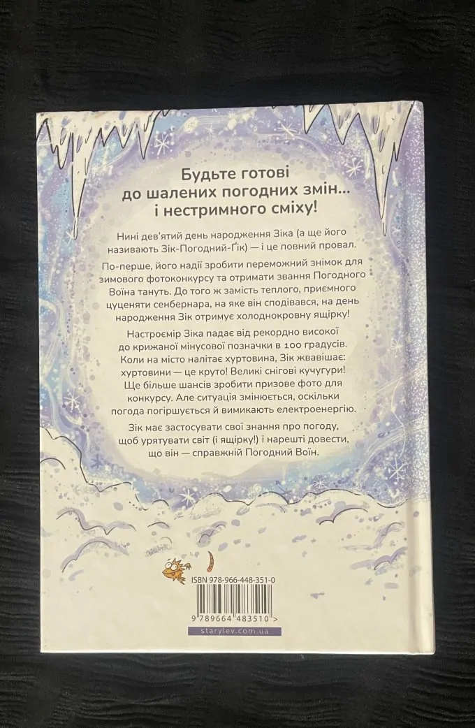Зік — погодний ґік. Порятунок ящірки від хуртовини