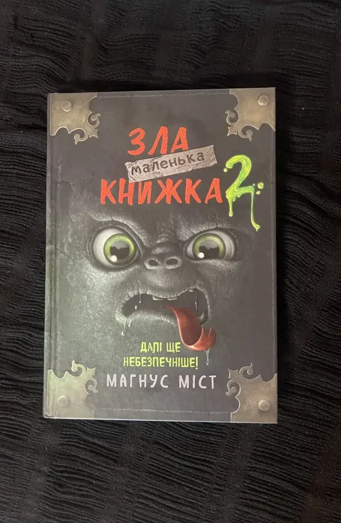 Маленька зла книжка. Том 2