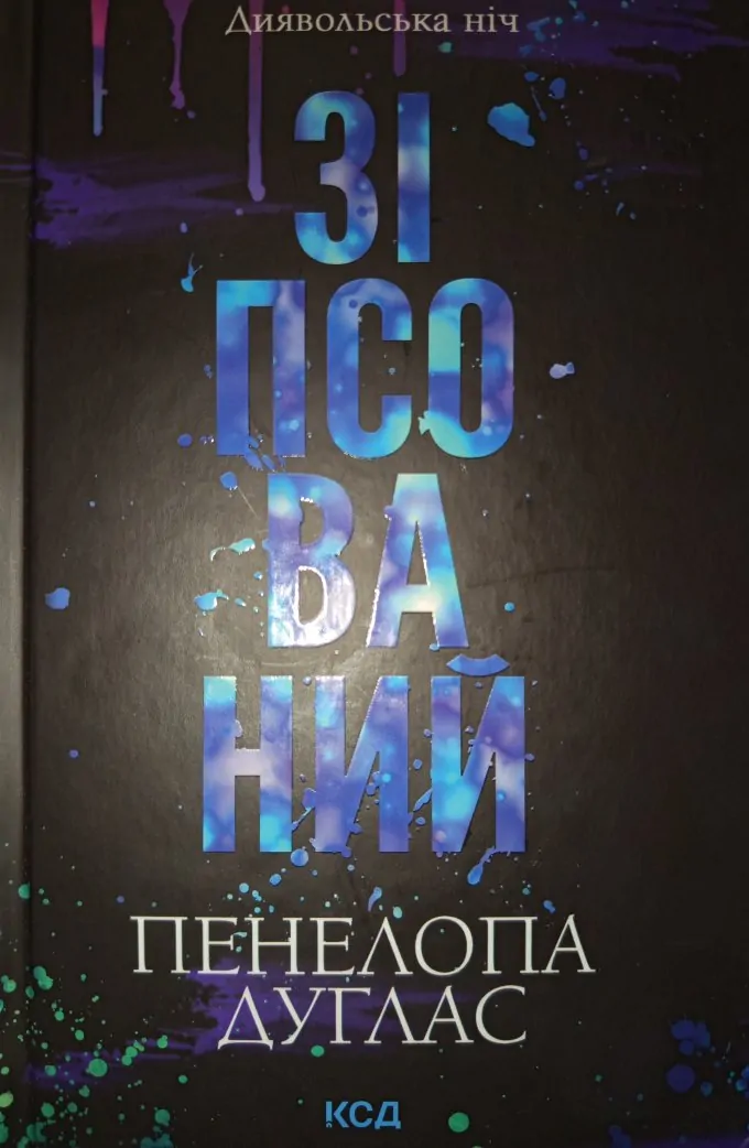 Зіпсований