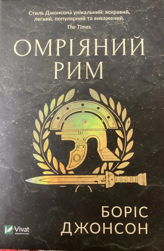 Омріяний Рим