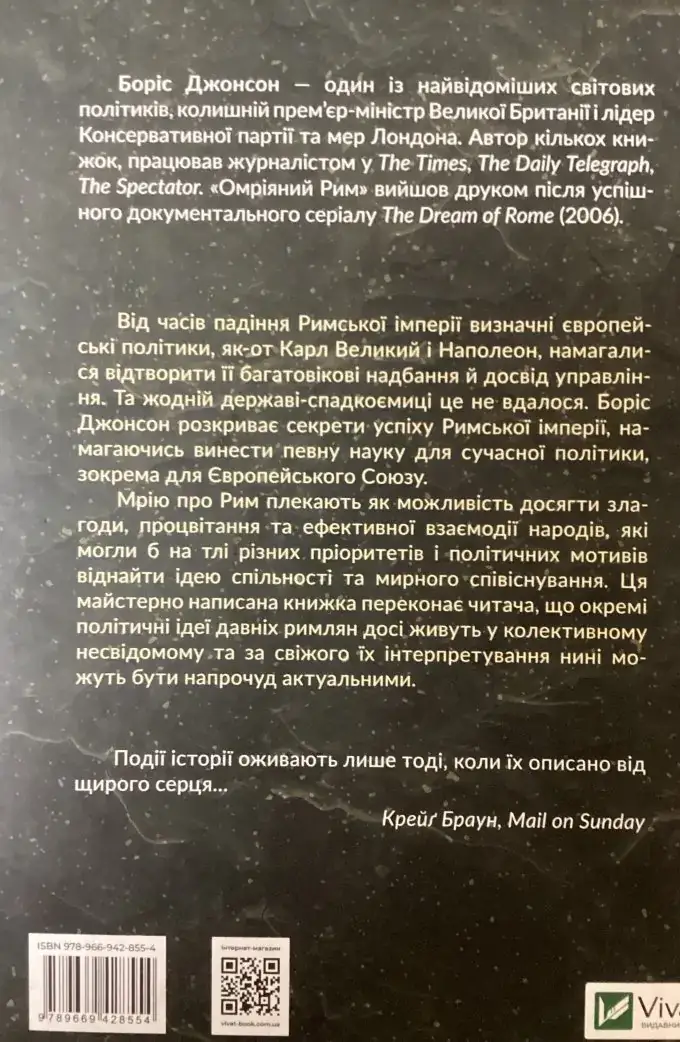 Омріяний Рим