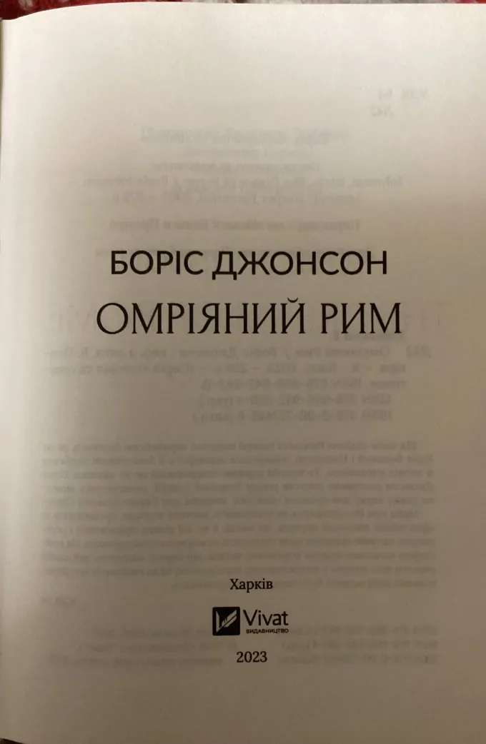 Омріяний Рим