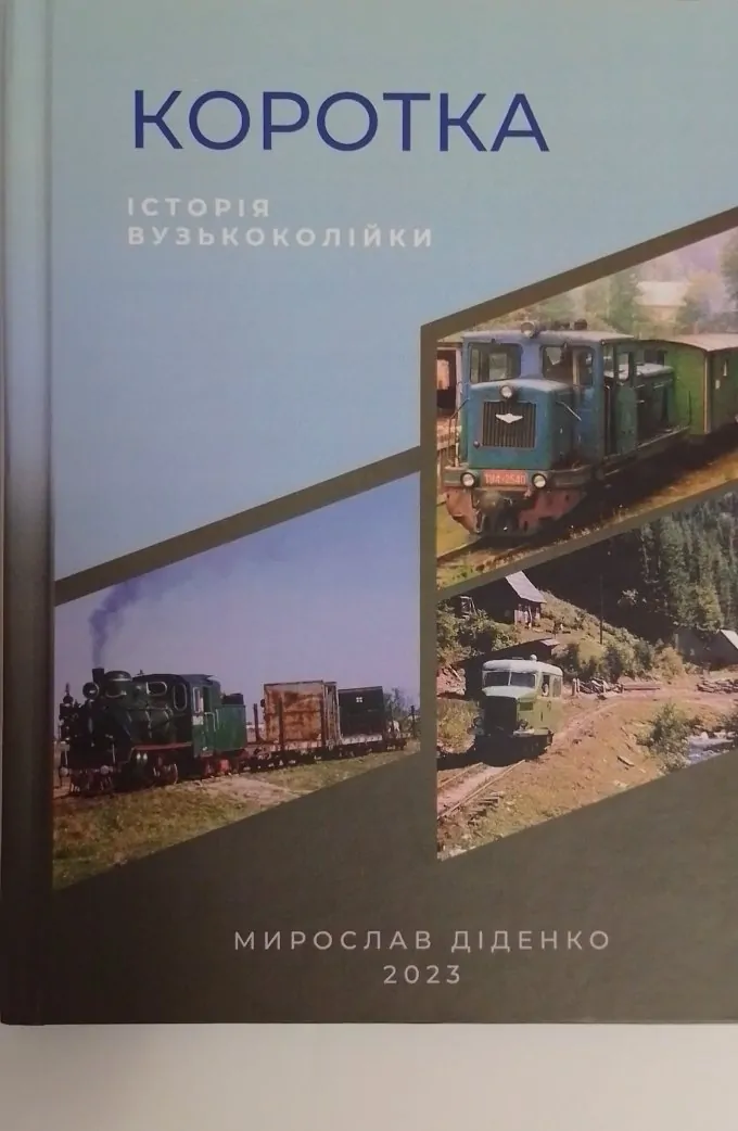 Коротка історія вузькоколійки