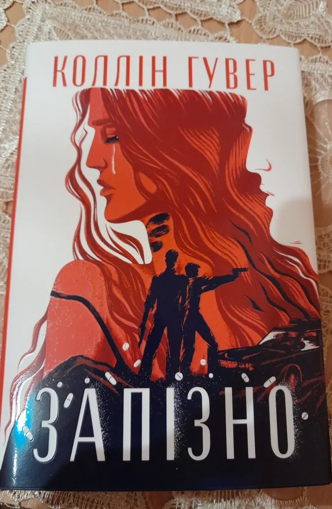 Запізно