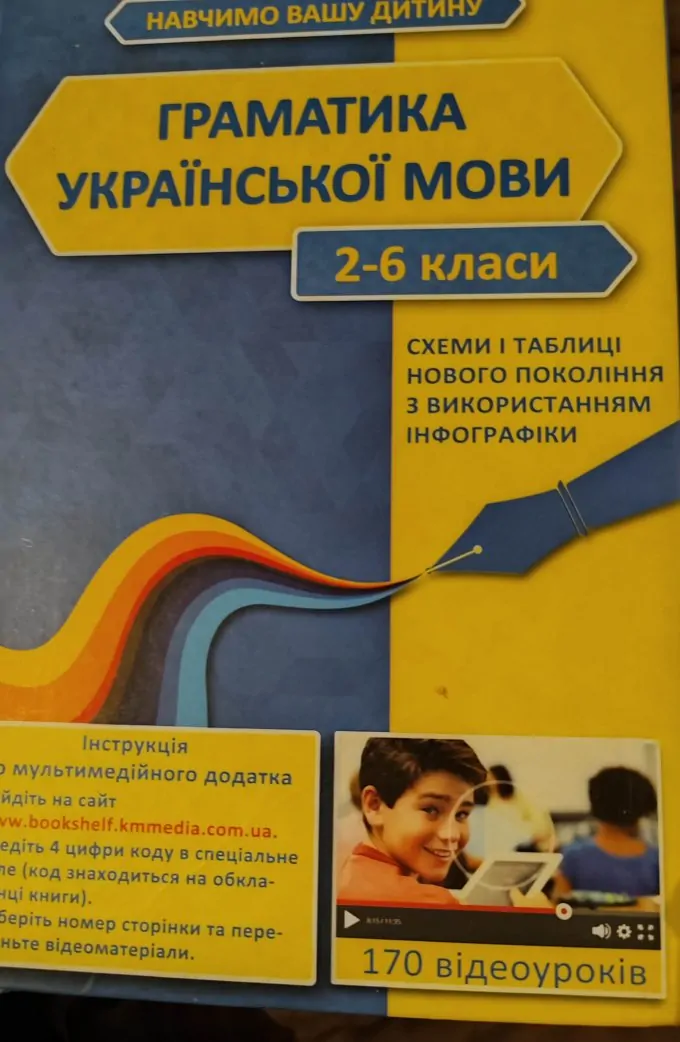 Граматика української школи 2-6 клас