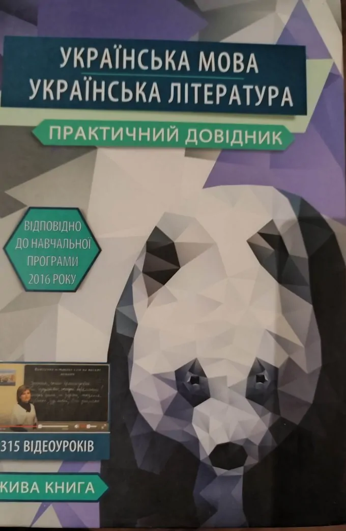Українська мова. Українська література. Практичний довідник.