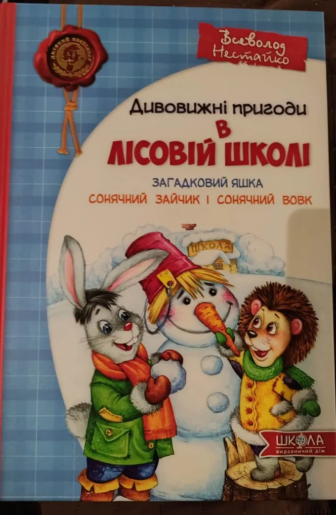 Дивовижні пригоди в лісовій школі. Загадковий Яшка. Сонячний зайчик і сонячний вовк