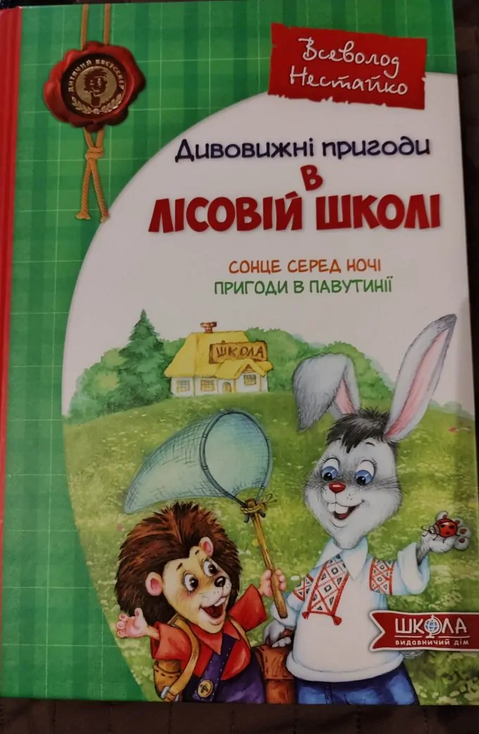 Дивовижні пригоди в лісовій школі. Сонце серед ночі. Пригоди у Павутинії