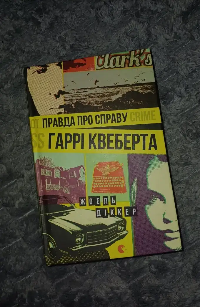 Правда про справу Гаррі Квеберта