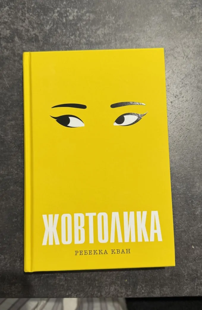 Жовтолика