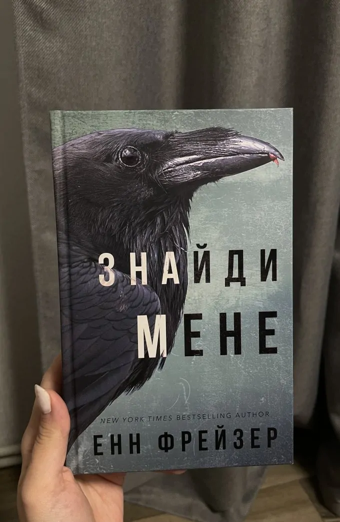 Знайди мене
