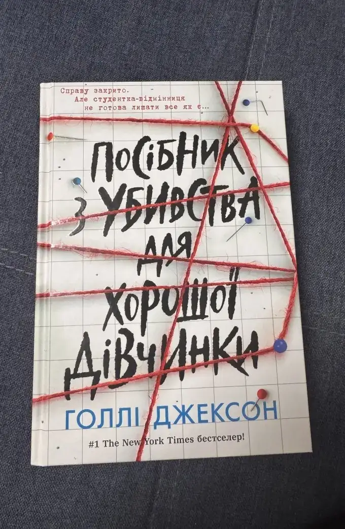Посібник з убивства для хорошої дівчинки