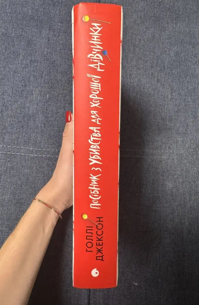 Посібник з убивства для хорошої дівчинки