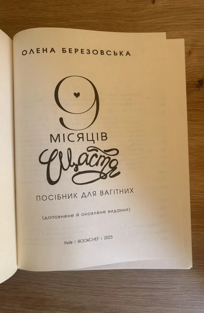 9 місяців щастя. Посібник для вагітних (оновлене й доповнене видання)