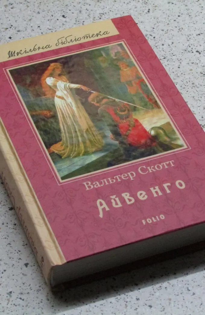 Айвенго