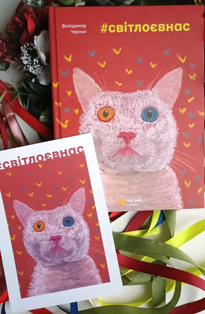 #світлоєвнас